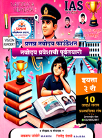 navoday-praveshachi-purvtayari-iytta-3rd-10-adarsh-sarav-prashanpatrika-sanch