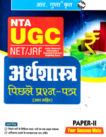 nta-ugc-net-jrf-economics-paper-ii-previous-year-papers-(r-2697)