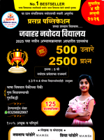 javahar-navody-vidlay-5th-(125-prashpatrika-)-4th-edition-2026