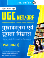 ugc-net-jrf-pustkalay-eav-suchan-vidnyan-library-and-information-science-paper-ii-(r-2214)