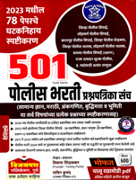 501-police-bharti-prashanpatrika-sanch