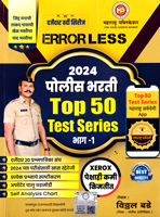 errorless-2024-police-bharti-top-50-test-series-bhag-1