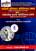 mahiti-adhikar-adhiniyam-2005-ani-lokseva-hakk-adhiniyam-2015