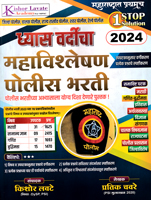 dhyas-vardicha-mahavishleshan-police-bharti-2024