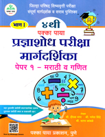 pradnyashodh-pariksha-margdarshika-std-4th-bhag-i-paper-1