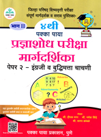pradnyashodh-parisha-margdarshika-std-4th-bhag-ii-paper-2