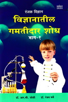 vidnyanatil-gamtidar-shodh-bhag-1