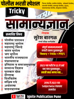 police-bharti-special-samanyadnyan