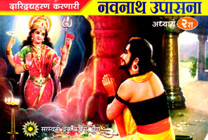 navnath-upasna-adhyay-2nd