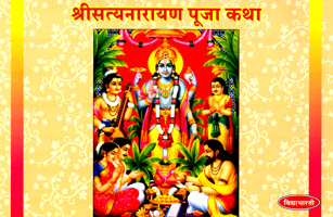shreesatyanarayan-puja-katha