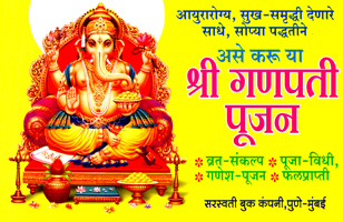 shree-ganpati-pujan