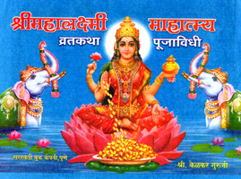 shreemahalshmi-mahatmya-vratkatha-pujavidhi