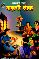 kahani-sangrah