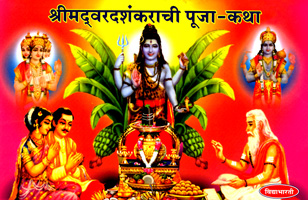 shreemadvaradshankarachi-puja--katha