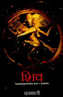 shiv-shivmahapuranatil-katha-v-shikvan