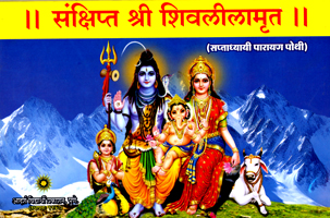 sashipatshree-shivlilamrut-(soft-cover)
