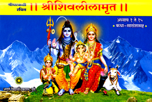 shree-shivlilamrut-adhyay-1-te-15-(hard-cover)