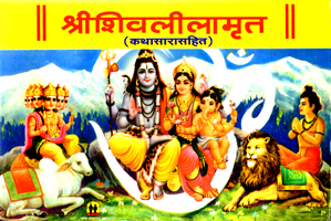 shree-shivlilamrut-(kathasarasahit)-(hard-cover)