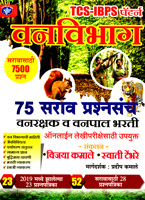 tcs-ibps-patern-vanvibhag-vanrakshak-v-vanpalan-75-sarav-prashansanch