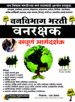 vanvibhag-bharti-vanrakshak-sampurn-margdarshak