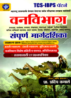 tcs-ibps-patern-vanvibhag-sampurn-margdarshika