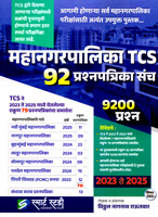 mahanagarpalika-tcs-92-prashanpatrika-sanch-(2023-2025)