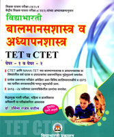 balmanashastr-v-adhyapanshastr-tet-v-ctet-paper-1-v-paper-2
