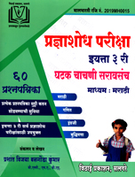 pradnyashodh-pariksha-std-3rd-ghatak-chachni-saravsanch-(marathi-medium)