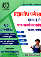 pradnyashodh-pariksha-std-3rd-ghatak-chachni-saravsanch-(marathi-medium)