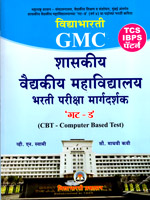 gmc-shaskiya-vaidyakiya-mahavidyalaya-bharti-pariksha-margdarshak-gat-d-(cbt-computer-based-test)