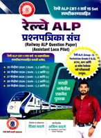 railway-alp-prashnpatrika-sanch-(railway-alp-question-paper)