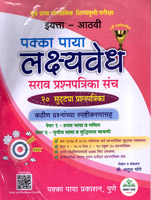 lakshyavedh-sarav-prashnpatrika-sanch