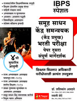 ibps-special-samuh-sadhan-kendra-samanvayak-(kendra-pramukh)-bharti-pariksha-paper-dusra-sampurn-margdarshak