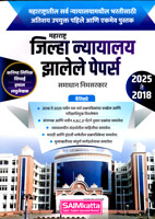 maharshtra-jilha-nyayalaya-zalele-papers-2018-2025