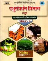 pashusanvardhan-vibhag-sampurn-saralseva-bharti-pariksha-margdarshak-(parichar-gat-d)