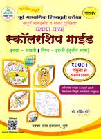 purv-madhyamik-shishyavrutti-pariksha-scholarship-guide-iyatta-aathvi-vishay-engrji-(trutiya-bhasha)-bhag-iv