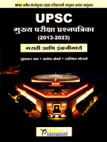 upsc-mukhya-pariksha-prashnpatrika-(2013-2023)