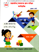 pradnya-shodh-v-samanya-dnyan-pariksha-margdarshak-eyatta-1-li