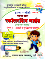 scolarship-guide-krluptya-v-sutransah-1500-namuna-v-sarav-prashna-part-2-iytta-4-thi-margadarshak-v-sarav-pustika