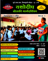 purv-ucch-prathmik-shishyavrutti-pariksha-eyatta-5-vi-bolki-margdarshika-paper-kramank-1-bhasha-v-ganit