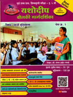 purv-ucch-prathmik-shishyavrutti-pariksha-eyatta-5-vi-bolki-margdarshika-paper-kramank-2-engrjii-v-buddhimatta