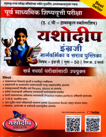 purv-madhyamik-shishyavrutti-pariksha-eyatta-8-vi-highschool-scholarship-engrji-margdarshika-v-sarav-pustika