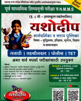 purv-madhyamik-shishyavrutti-pariksha-v-nmms-eyatta-8-vi-highschool-scholarship-margdarshika-v-sarav-pustika