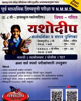purv-madhyamik-shishyavrutti-pariksha-v-nmms-eyatta-8-vi-highschool-scholarship-margdarshika-v-sarav-pustika