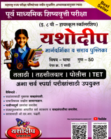 purv-madhyamik-shishyavrutti-pariksha-eyatta-8-vi-highschool-margdarshika-v-sarav-pustika-vishay-bhasha-paper-kramank-1