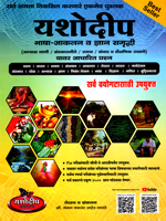 bhasha-aaklan-v-dnyan-samruddhi-yavar-adharit-prashn