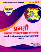 prathmik-shishyavrutti-pariksha-margdarshak-engraji-(trutiya-bhasha)-v-buddhimatta-chachni-paper-2-eyatta-4-thi-