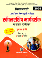 prathmik-shishyavrutti-pariksha-margdarshika-v-sarav-pustika-eyatta-4-thi-paper-kramank-1-marathi-v-ganit
