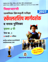 prathmik-shishyavrutti-pariksha-margdarshika-v-sarav-pustika-eyatta-4-thi-paper-kramank-1-marathi-v-ganit
