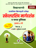 prathmik-shishyavrutti-pariksha-scholarship-margdarshika-v-sarav-pustika-eyatta-4-thi-paper-2-engraji-v-buddhimatta-chachni